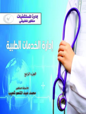 cover image of إدارة المستشفيات : منظور تطبيقي : إدارة الخدمات الطبية : الجزء الرابع